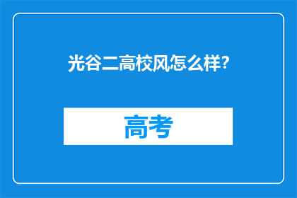 光谷二高校风怎么样？