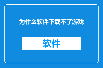 为什么软件下载不了游戏