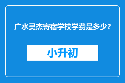 广水灵杰寄宿学校学费是多少？