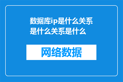 数据库ip是什么关系是什么关系是什么