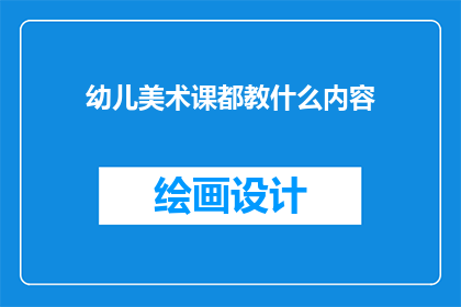 幼儿美术课都教什么内容