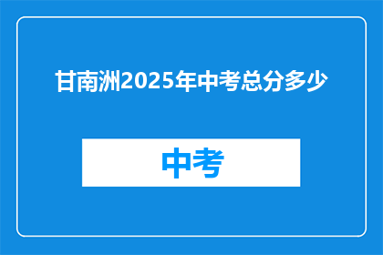 甘南洲2025年中考总分多少