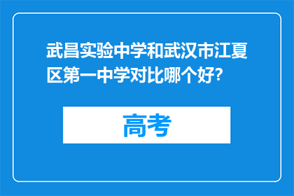 武昌实验中学和武汉市江夏区第一中学对比哪个好？