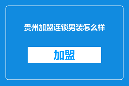 贵州加盟连锁男装怎么样