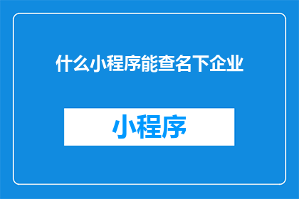 什么小程序能查名下企业