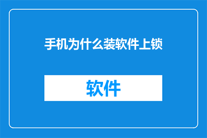 手机为什么装软件上锁