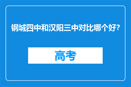 钢城四中和汉阳三中对比哪个好？