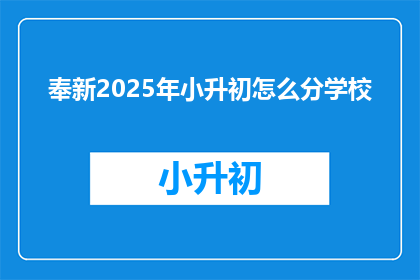 奉新2025年小升初怎么分学校