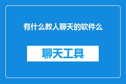 有什么教人聊天的软件么