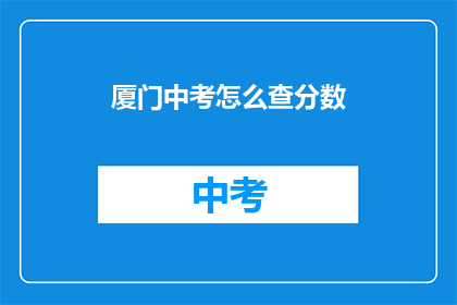 厦门中考怎么查分数