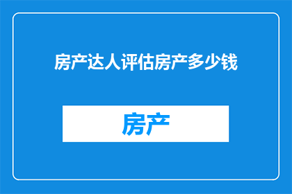 房产达人评估房产多少钱