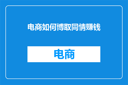 电商如何博取同情赚钱