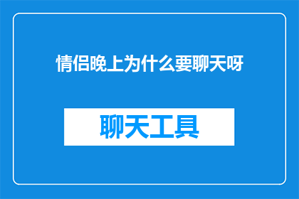 情侣晚上为什么要聊天呀