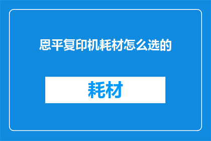 恩平复印机耗材怎么选的