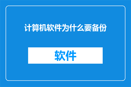 计算机软件为什么要备份