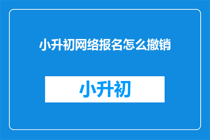 小升初网络报名怎么撤销