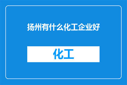 扬州有什么化工企业好