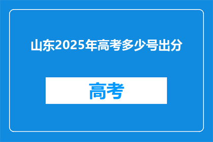 山东2025年高考多少号出分