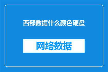 西部数据什么颜色硬盘
