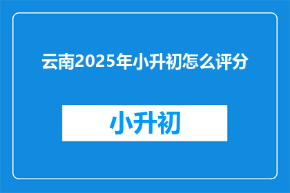 云南2025年小升初怎么评分
