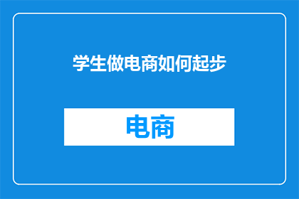 学生做电商如何起步