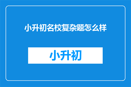 小升初名校复杂题怎么样