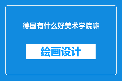 德国有什么好美术学院嘛