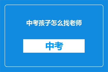 中考孩子怎么找老师