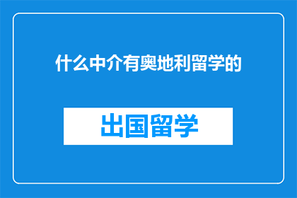 什么中介有奥地利留学的