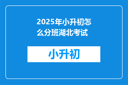 2025年小升初怎么分班湖北考试