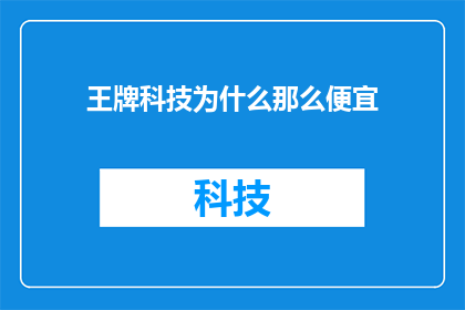 王牌科技为什么那么便宜