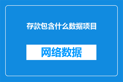 存款包含什么数据项目
