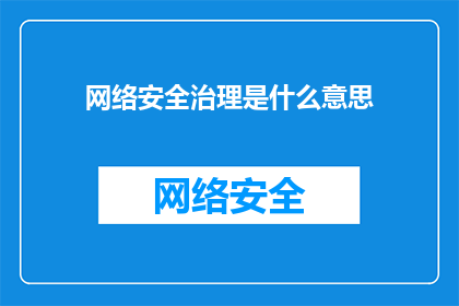 网络安全治理是什么意思