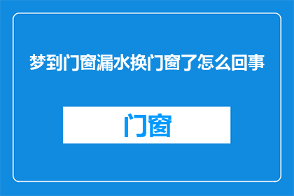梦到门窗漏水换门窗了怎么回事