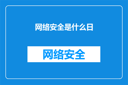 网络安全是什么日