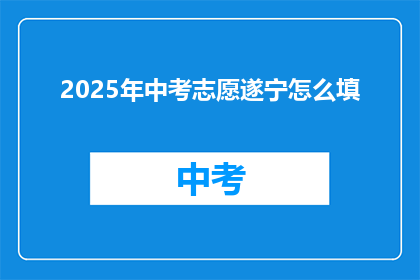 2025年中考志愿遂宁怎么填