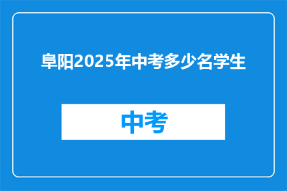 阜阳2025年中考多少名学生