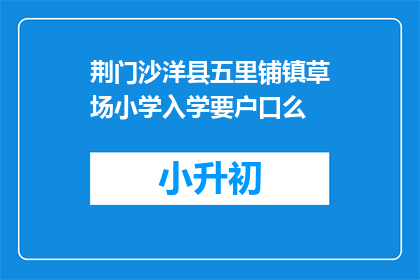 荆门沙洋县五里铺镇草场小学入学要户口么