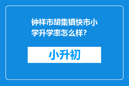 钟祥市胡集镇快市小学升学率怎么样？