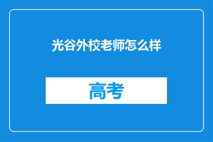 光谷外校老师怎么样