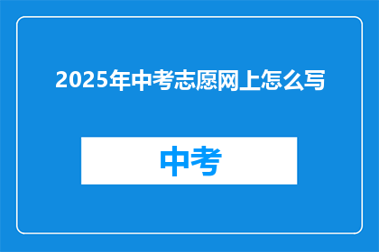 2025年中考志愿网上怎么写