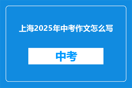 上海2025年中考作文怎么写
