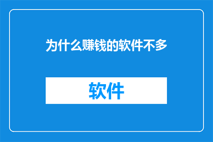 为什么赚钱的软件不多
