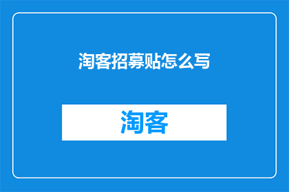 淘客招募贴怎么写