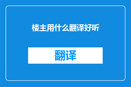 楼主用什么翻译好听