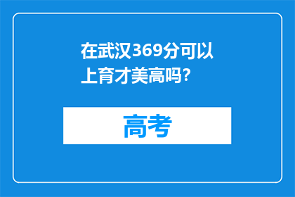 在武汉369分可以上育才美高吗？