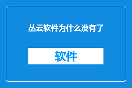 丛云软件为什么没有了