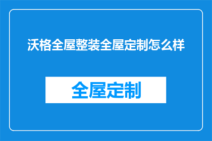 沃格全屋整装全屋定制怎么样