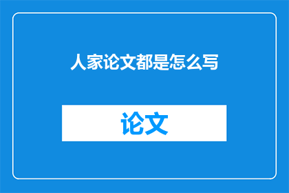 人家论文都是怎么写