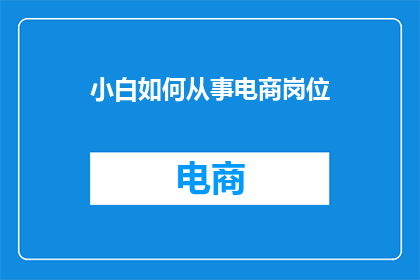 小白如何从事电商岗位